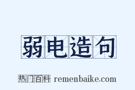 弱电造句是什么意思的图片